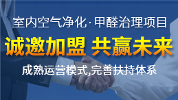 加盟光觸媒除甲醛費用 加盟光觸媒除甲醛的正確流程是什么？