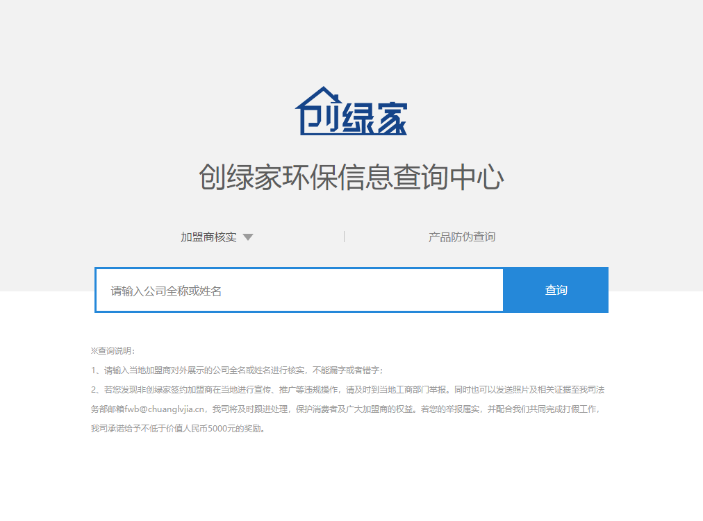功能 | 品牌打假，舉報有獎！創綠家環保信息查詢中心正式上線！