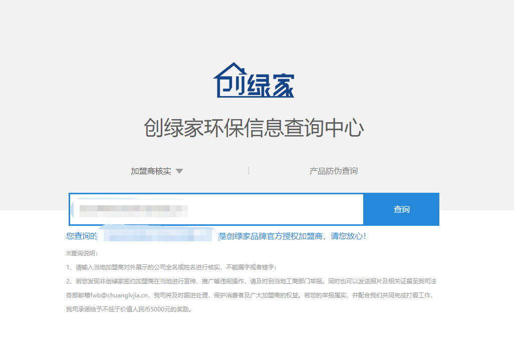 功能 | 品牌打假，舉報有獎！創綠家環保信息查詢中心正式上線！