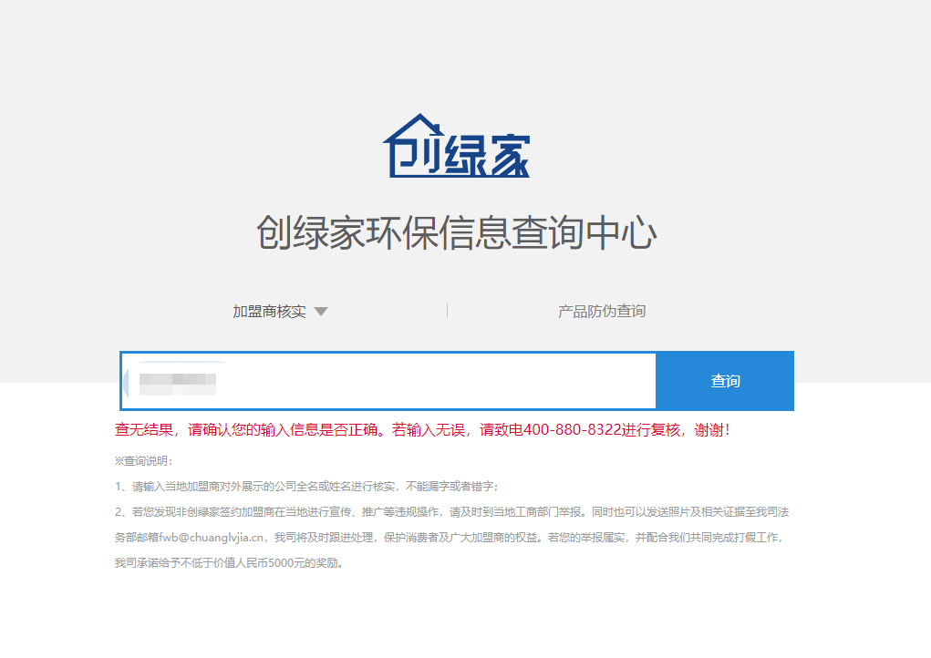 功能 | 品牌打假，舉報有獎！創綠家環保信息查詢中心正式上線！
