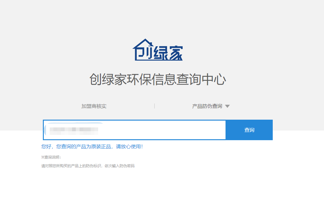 功能 | 品牌打假，舉報有獎！創綠家環保信息查詢中心正式上線！