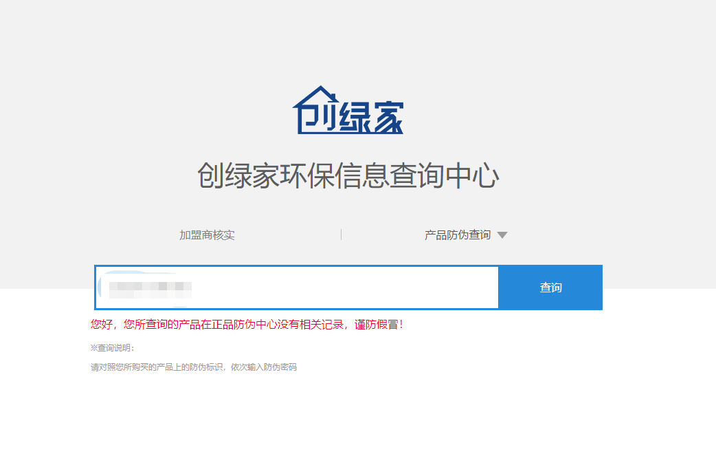 功能 | 品牌打假，舉報有獎！創綠家環保信息查詢中心正式上線！
