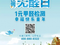 世界無醛日，甲醛檢測只需1元！