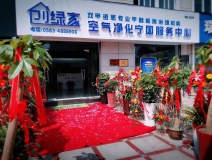 熱烈祝賀創綠家空氣凈化寧國服務中心新落成！