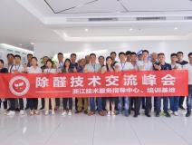 中國室內裝飾協會室內環(huán)境凈化治理專業(yè)委員會浙江中心第二期除醛技術交流峰會圓滿結束！