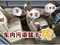 車內(nèi)裝修出問(wèn)題？車內(nèi)空氣污染都來(lái)自哪里