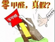 “零甲醛”家具？家居建材市場與行業(yè)專家各執(zhí)一詞，事實(shí)又是虛假廣告“補(bǔ)貨”人心！